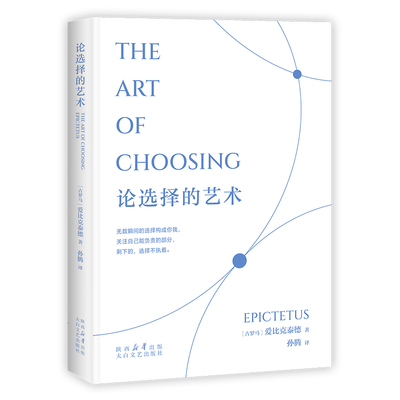 论选择的艺术（无数瞬间的选择构成你我，关注自己能负责的部分，剩下的，选择不执着）