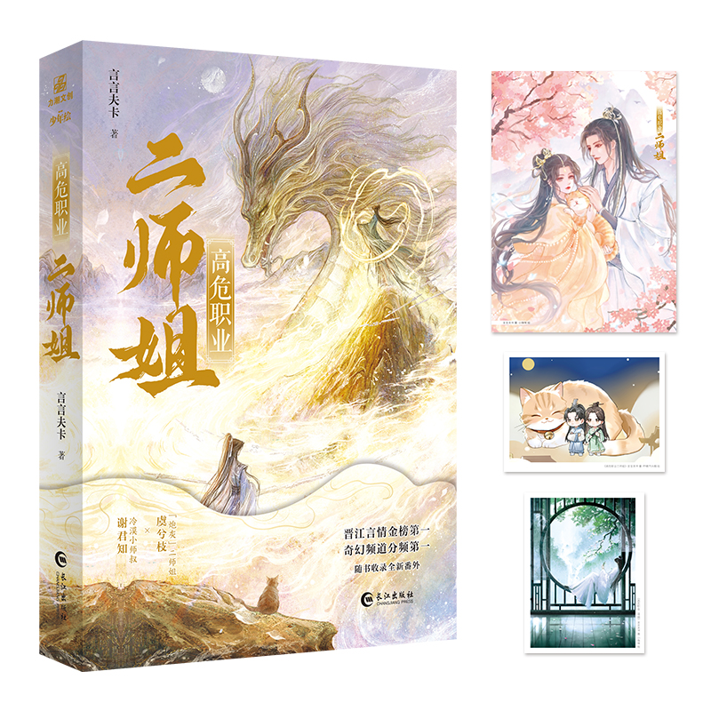 当当网 高危职业二师姐【随书赠品丰富】晋江金榜作者言言夫卡奇幻仙侠代表作 收录全新番外新书 青春文学言情轻小说正版畅销书籍