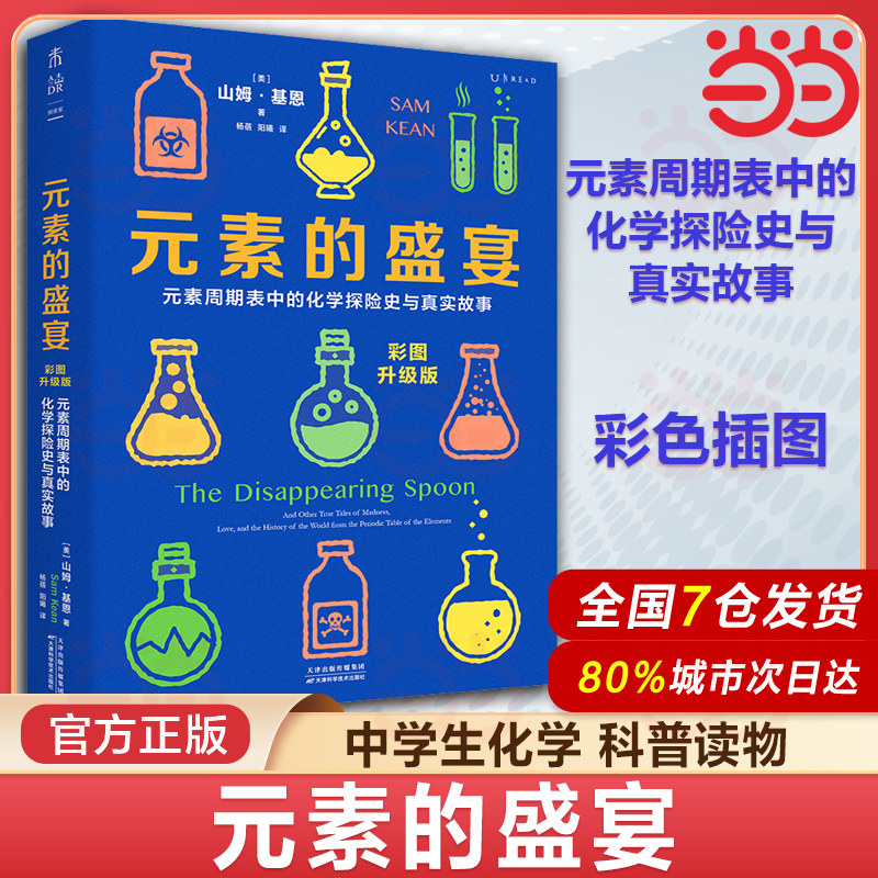 【当当网】元素的盛宴 彩图升级版 山姆&middot;基恩 元素周期表中的化学探险史与真实故事 一部充满奇闻与怪谈的元素传记 正版书籍
