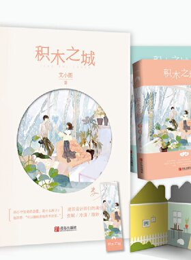 当当网 积木之城（共2册） 艾小图 青岛出版社 正版书籍