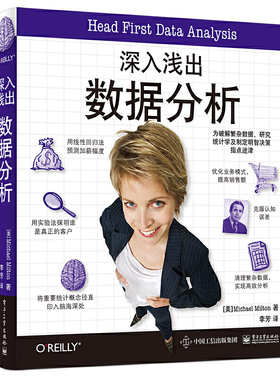 当当网 深入浅出数据分析 李芳；（美）Michael Milton（迈克尔.米尔顿） 电子工业出版社 正版书籍