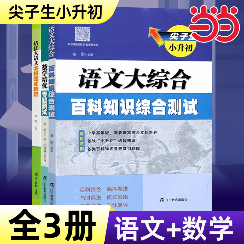 尖子生小升初语文大综合百科知识综合测试培优大语文.名校题库精选数学：培优专题训练
