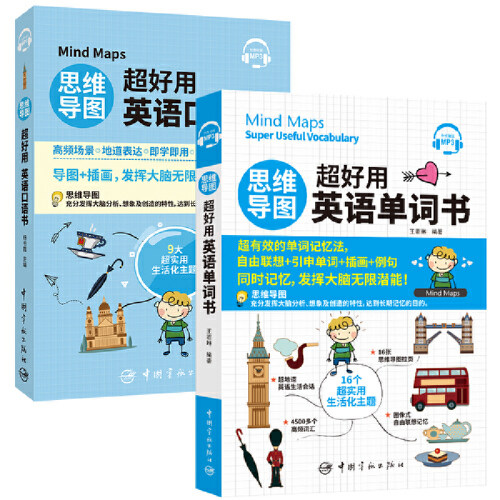 思维导图超好用英语口语+单词（2本套装）