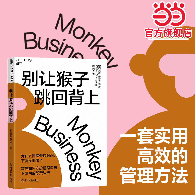 当当网别让猴子跳回背上 威廉·安肯三世著 为什么领导没时间下属没事做 管理者简单易行的时间管理法则 企业经营管理心法书,书籍/杂志/报纸,领导学,淘宝优惠券,粉丝福利购,淘宝优惠卷