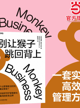 当当网别让猴子跳回背上 威廉·安肯三世著 为什么领导没时间下属没事做 管理者简单易行的时间管理法则 企业经营管理心法书