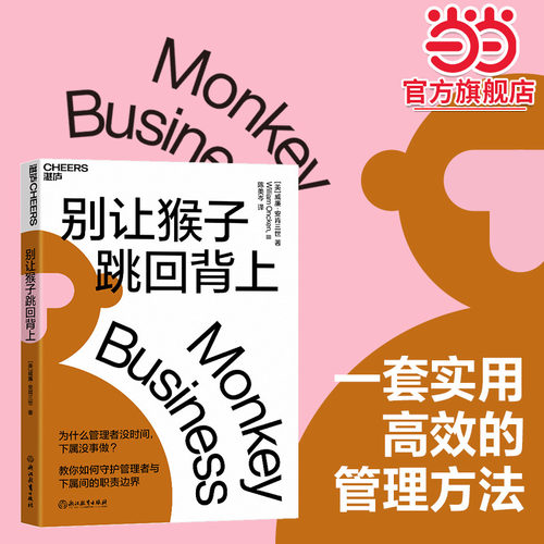 当当网别让猴子跳回背上 威廉·安肯三世著 为什么领导没时间下属没事做 管理者简单易行的时间管理法则 企业经营管理心法书