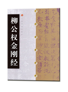 当当网 中国碑帖经典·柳公权金刚经 上海书画出版社 正版书籍