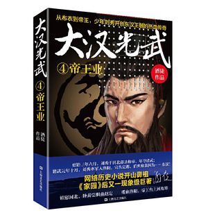 大汉光武④帝王业