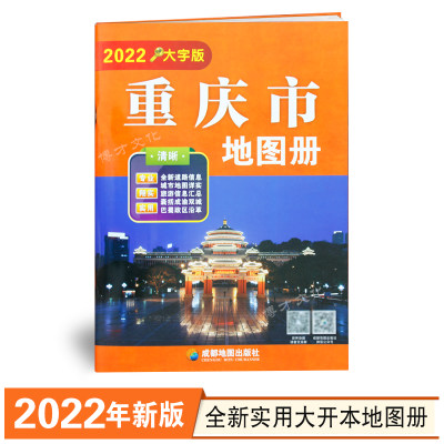 当当网 新版重庆市地图册大字版、16开大字版重庆市地图册、含地级市地图重庆地图旅游交通 正版书籍