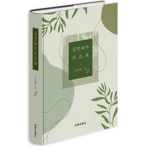 当当网 话里画外民法典 正版书籍