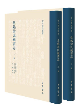 【当当网】常熟翁氏藏书志书目题跋丛书精装繁体竖排全2册 翁之憙撰 翁以钧整理 翁氏后人亲自撰写的常熟翁 正版书籍