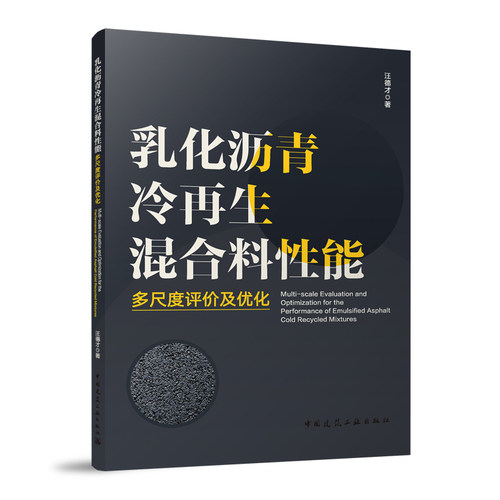 当当网 乳化沥青冷再生混合料性能多尺度评价及优化Multi-scale Evaluation and Optimizat
