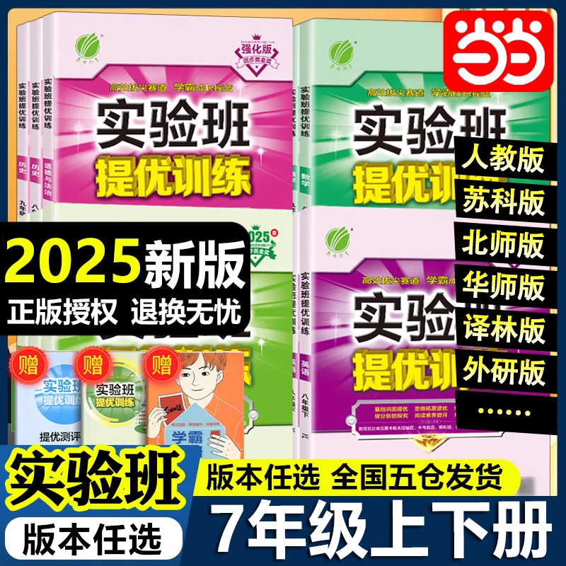 当当网2025春24秋实验班提优训练七年级下册上册初中一语文数学英语物理化学人教苏科北师华师大译林浙教版教材同步测试卷