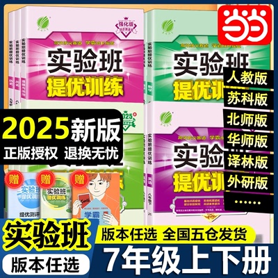 当当网2025春24秋实验班提优训练七年级下册上册初中一语文数学英语物理化学人教苏科北师华师大译林浙教版教材同步测试卷