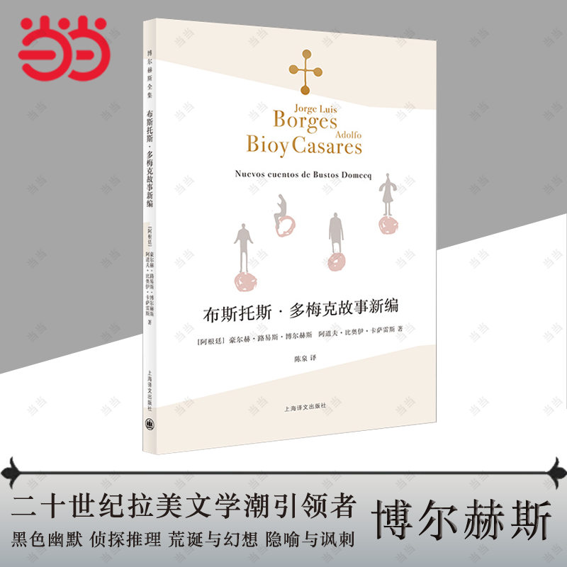 【当当网正版】布斯托斯·多梅克故事新编（博尔赫斯全集）卡萨雷斯 侦探小说 阿根廷 短篇小说 外国文学 欧美小说 上海译文出版社