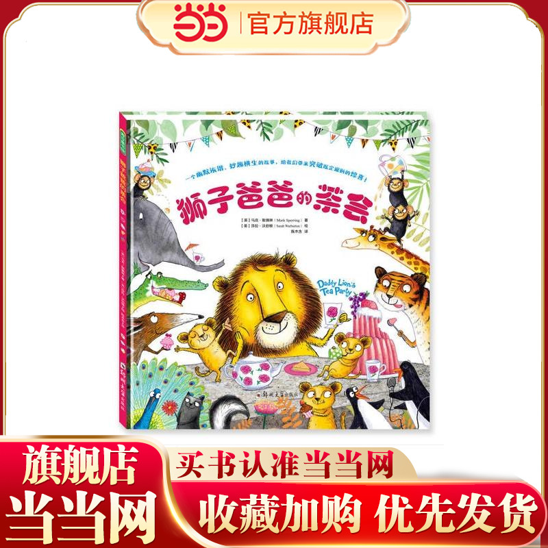 【当当网 正版童书】狮子爸爸的茶会 儿童图画书绘本精装图画书欧美3-6周岁