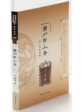 当当网 岭南文化艺术图典·潮州开元寺 达亮 岭南美术出版社 正版书籍