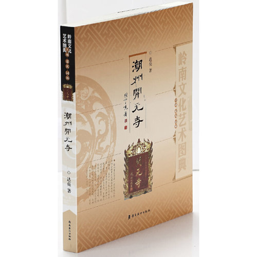 当当网 岭南文化艺术图典·潮州开元寺 达亮 岭南美术出版社 正版书籍