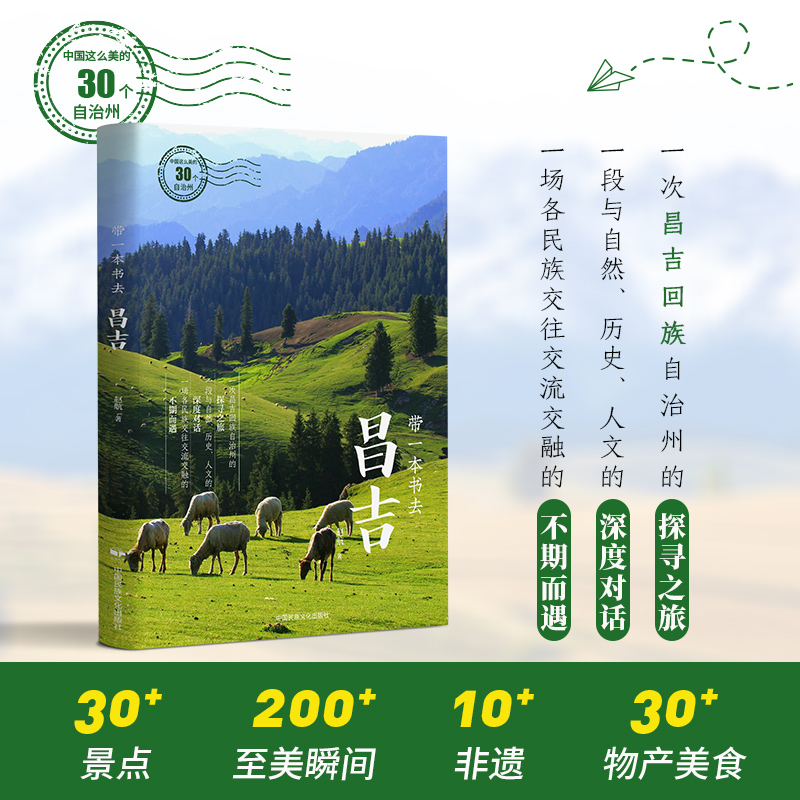 当当网 带一本书去昌吉（中国这么美的30个自治州） 赵航 中国民族文化出版社有限公司 正版书籍