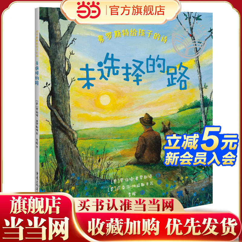 弗罗斯特给孩子的诗：未选择的路