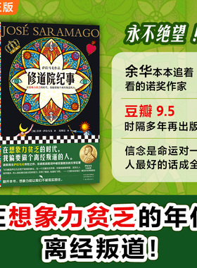 当当网 修道院纪事 萨拉马戈 范维信译 想象力贫乏的时代做个离经叛道的人 诺奖得主 魔幻现实主义 失明症漫记作者 梦核BE美学书籍