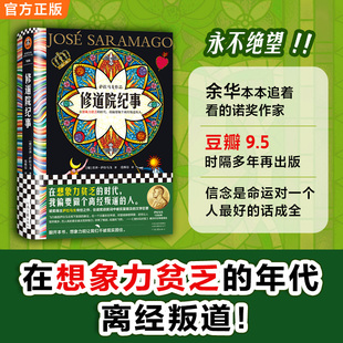 当当网 修道院纪事 萨拉马戈 范维信译 想象力贫乏的时代做个离经叛道的人 诺奖得主 魔幻现实主义 失明症漫记作者 梦核BE美学书籍