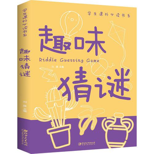 趣味猜谜  插图版  小学生三四五六年级谜语益智游戏 升级版思维逻辑训练趣味猜谜语书籍