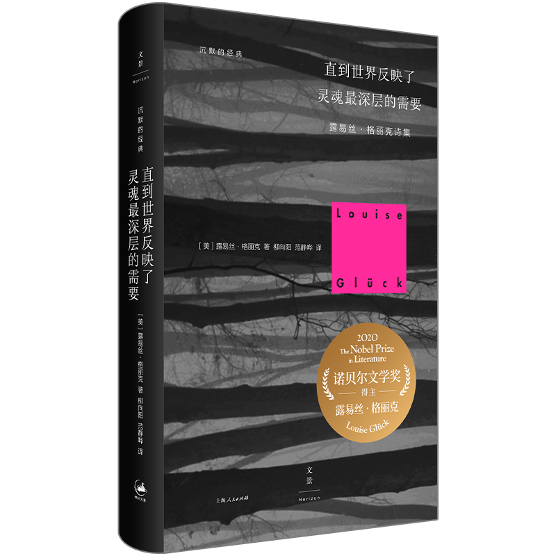 当当网 直到世界反映了灵魂最深层的需要（2020年诺贝尔文学奖作品美国女诗人 露易丝·格丽克 上海人民出版社 正版书籍