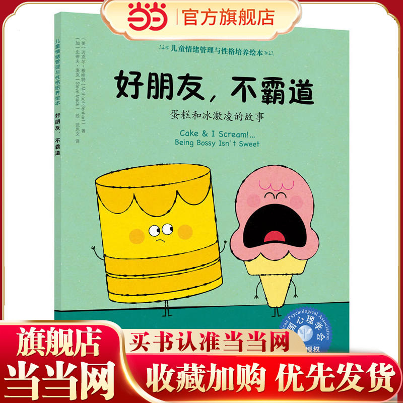 儿童情绪管理与性格培养绘本--好朋友，不霸道：蛋糕和冰激凌的故事