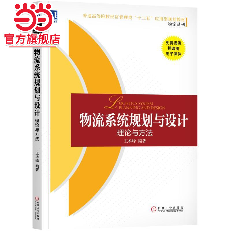 物流系统规划与设计：理论与方法