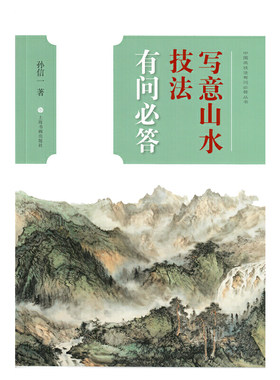中国画技法有问必答丛书·写意山水技法有问必答