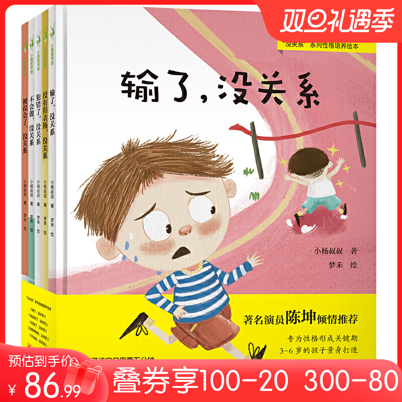 好性格养成绘本 没关系系列全5册  抗挫折教育要从小开始 消除孩子的心理负担 培养自信乐观的好性格