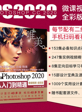 中文版Photoshop 2020从入门到精通 ps完全自学教程 零基础学ps书籍 平面设计 图片调色ps 抖音短视频