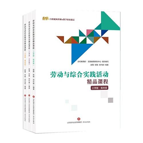 劳动与综合实践活动精品课程小学版（全三册）