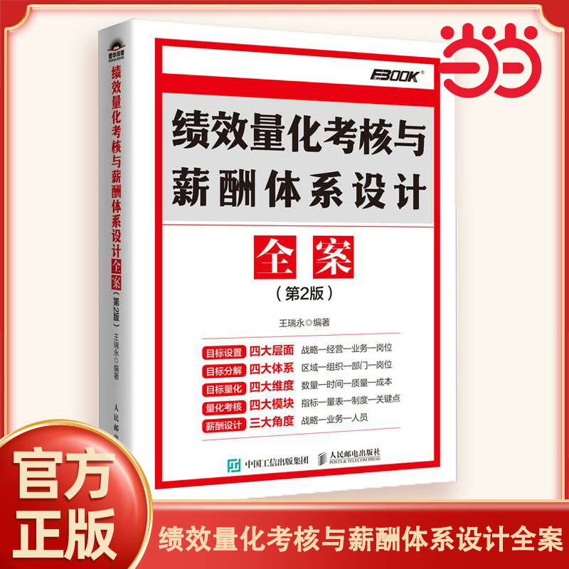 当当网 绩效量化考核与薪酬体系设计全案(第2版) 员工绩效提升 员工考核 绩效考核实操全案 人力资源管理用书 企业培训师 官方正版