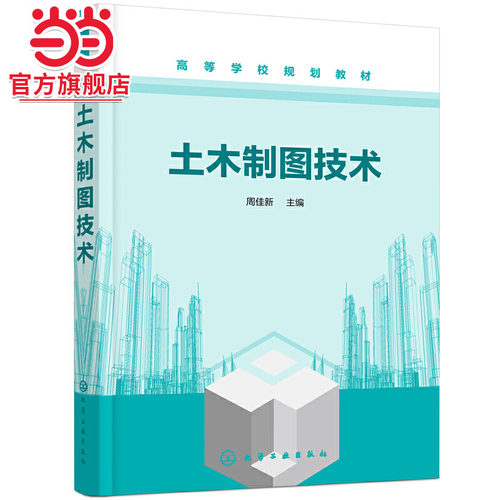 土木制图技术（周佳新）