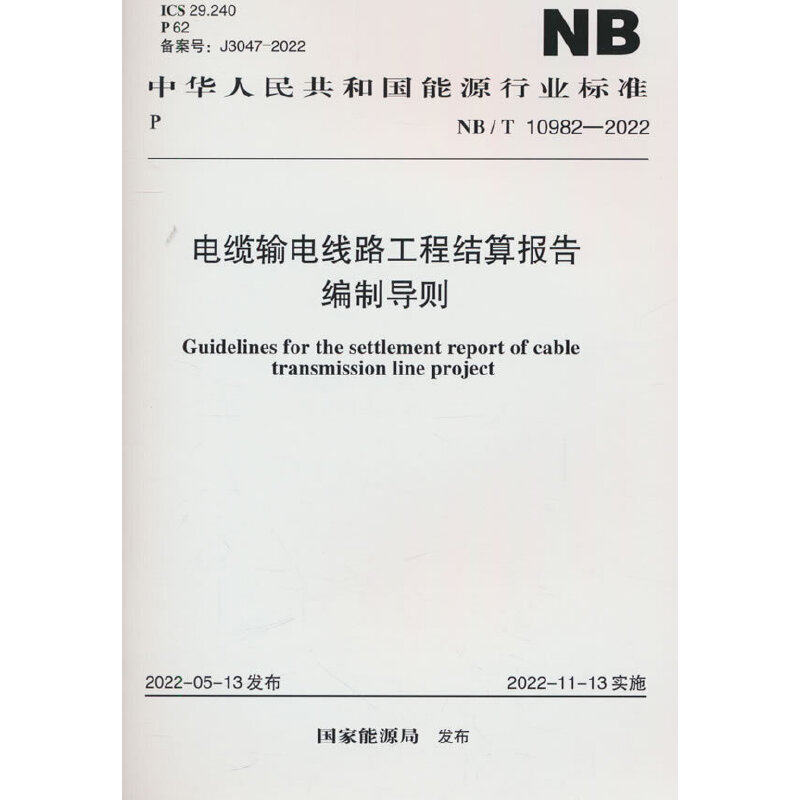 NB/T 10982—2022  电缆输电线路工程结算报告编制导则