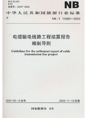 NB/T 10982—2022  电缆输电线路工程结算报告编制导则