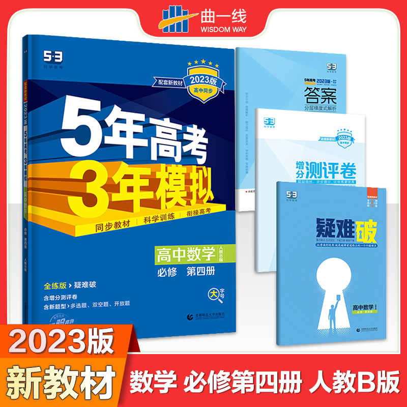 曲一线高一下高中数学必修第四册人教B版新教材2023版高中同步5年高考3年模拟五三