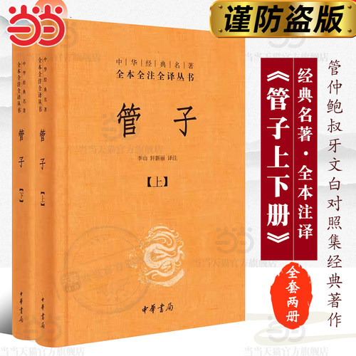 【当当网 正版书籍】管子（中华经典名著全本全注全译全2册精装）