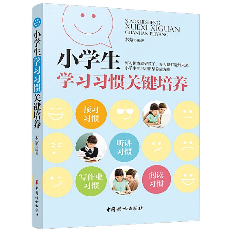 当当网 小学生学习习惯关键培养正版书籍