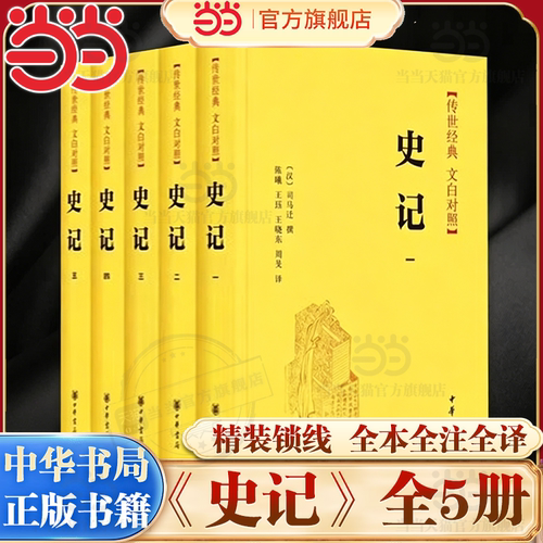 【当当网】史记 传世经典 全5册  全本全译文白对照 中国通史 上下五千年历史读物青少年版历史书籍 历史畅销书 中华书局正版书籍