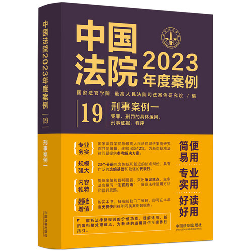 当当网 中国法院2023年度案例·刑事案例一（犯罪、刑罚的具体运用、刑事证据、 国家法官学院 中国法治出版社 正版书籍