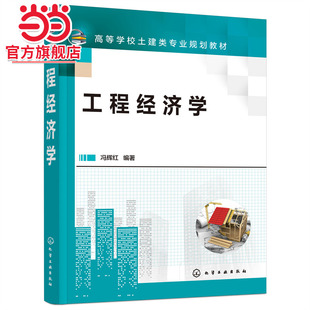工程经济学 冯辉红