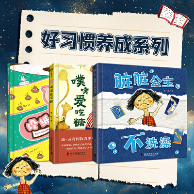 宝宝讲卫生好习惯养成绘本套装3册 噗噗爱吃糖+脏脏公主不洗澡+没纸擦屁屁了 引导孩子注意卫生养成健康好习惯