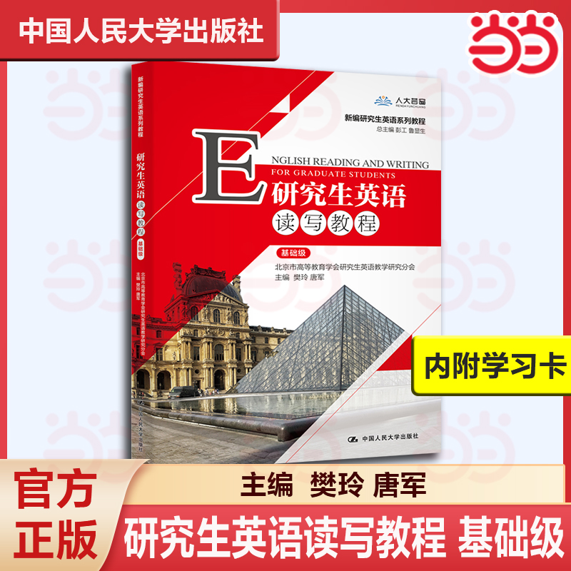 附学习卡 研究生英语读写教程 基础级 樊玲 唐军 数字教材版 中国人民大学出版社 9787300282589