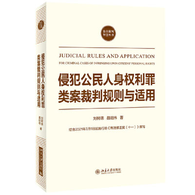 侵犯公民人身权利罪类案裁判规则与适用