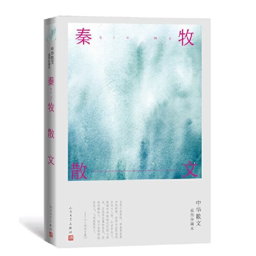 当当网 秦牧散文 秦牧 人民文学出版社 正版书籍