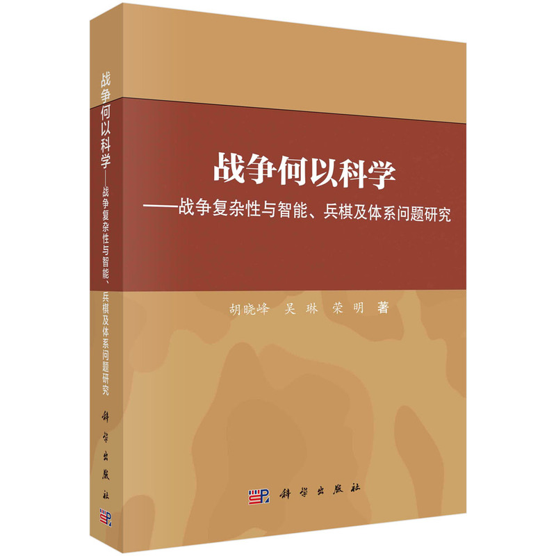 当当网 战争何以科学——战争复杂性与智能、兵棋及体系问题研究 胡晓峰 科学出版社 正版书籍