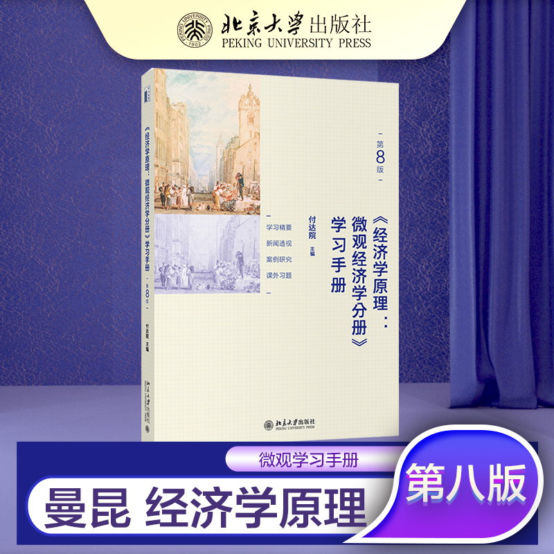 【当当网直营】《经济学原理(第8版)：微观经济学分册》学习手册曼昆经典著作本土化的经济学原理教辅书北京大学出版社正版